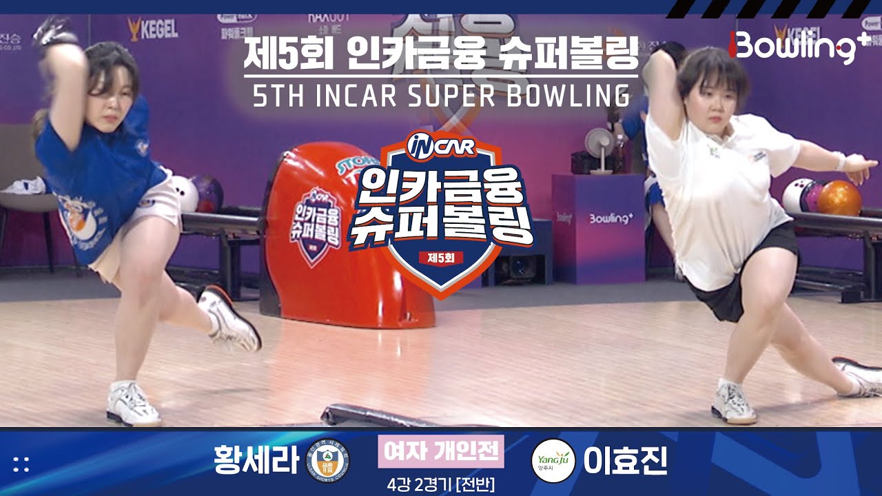 황세라 vs 이효진 ㅣ 제5회 인카금융 슈퍼볼링ㅣ 여자부 개인전 4강 2경기 전반ㅣ 5th Super Bowling