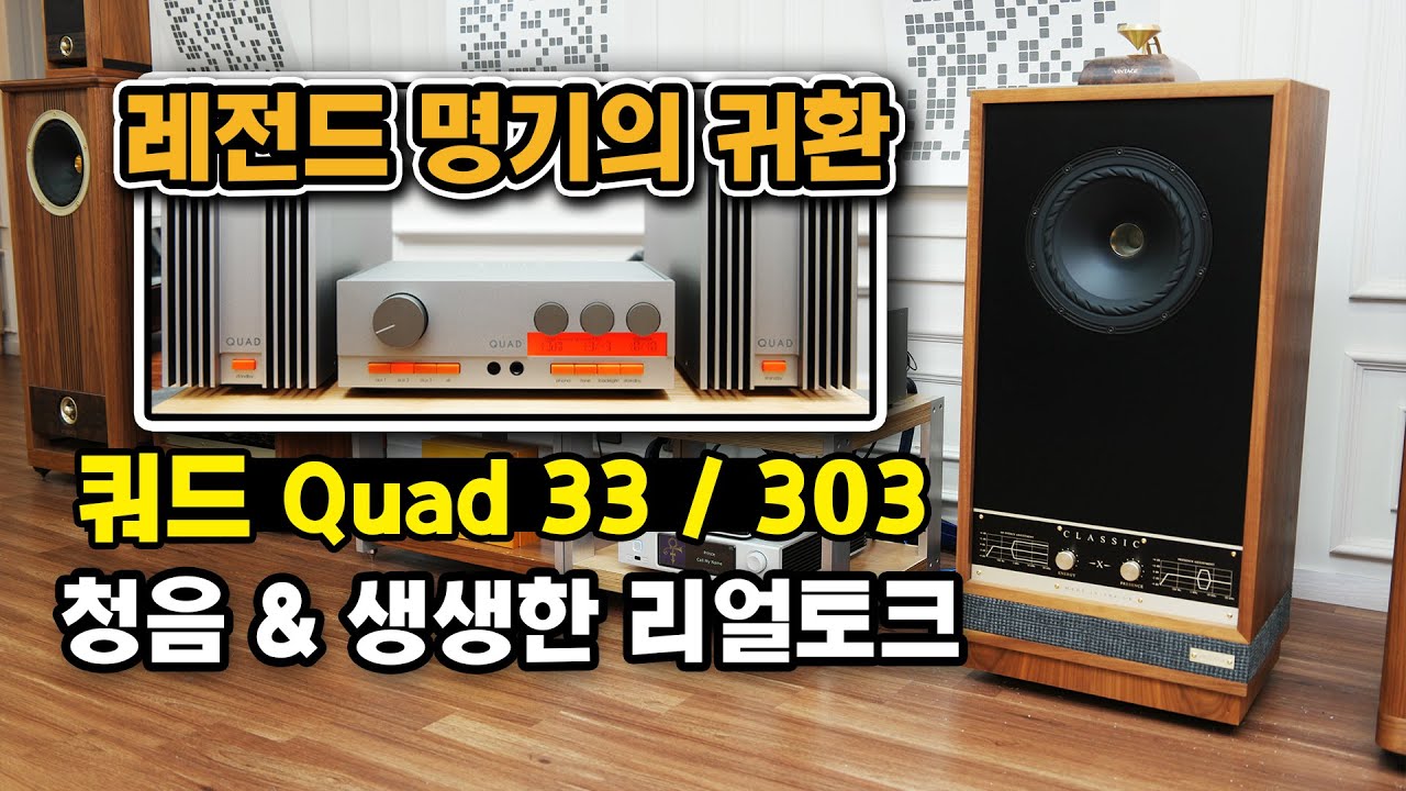 [청음영상 ] 쿼드 QUAD33 , 303 전설의 오디오가 돌아왔다! 돌아온 쿼드 오디오 청음 및 리얼토크