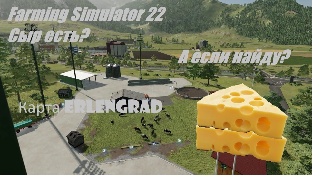 РАСПОЛОЖЕНИЕ ВСЕХ КУСКОВ СЫРА НА КАРТЕ ERLENGRAD. FS22. ФАРМИНГ СИМУЛЯТОР 22.