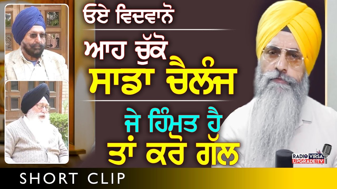 ਓਏ ਵਿਦਵਾਨੋ ! ਆਹ ਚੁੱਕੋ ਸਾਡਾ Challenge ਜੇ ਹਿੰਮਤ ਹੈ ਤਾਂ ਕਰੋ ਗੱਲ | Harnek Singh