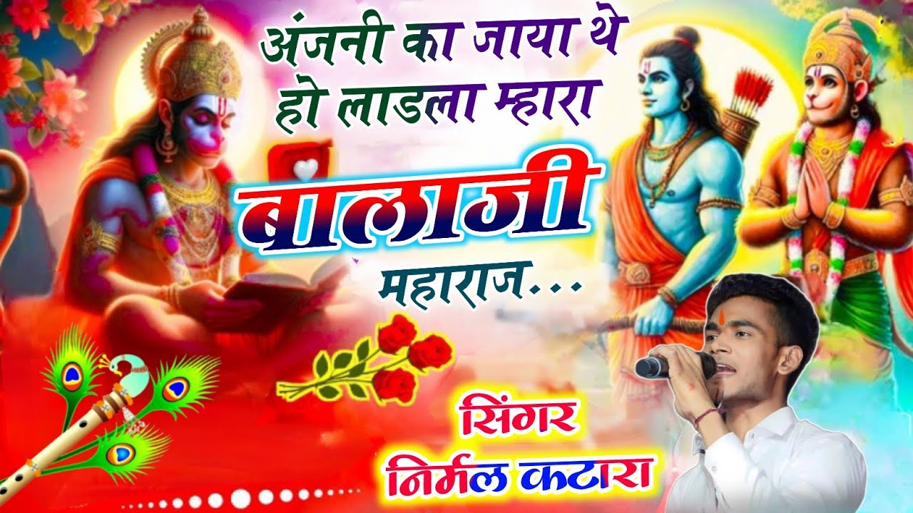 निर्मल कटारा/अंजनी का जाया थे हो लाडला/बालाजी महाराज का शानदार भजन/nirmal Katara new bhajan 2025