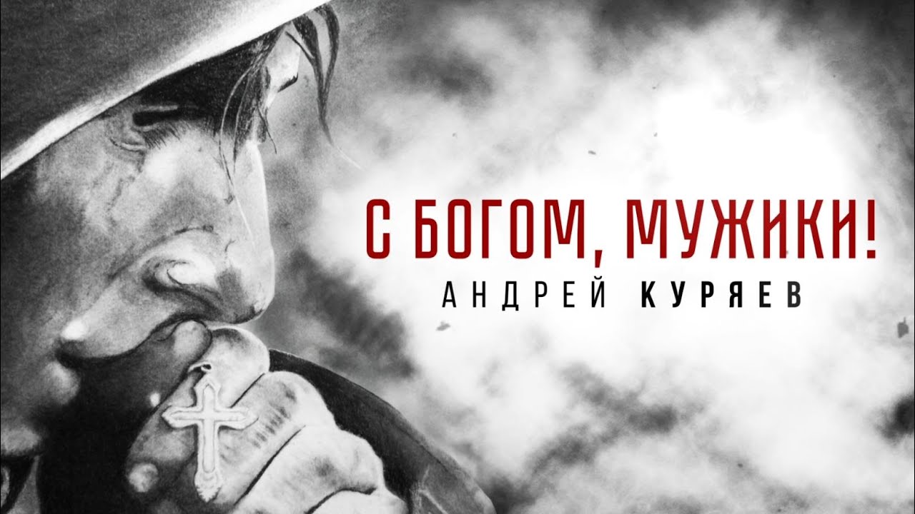 Андрей Куряев - С БОГОМ, МУЖИКИ! | Лирик видео