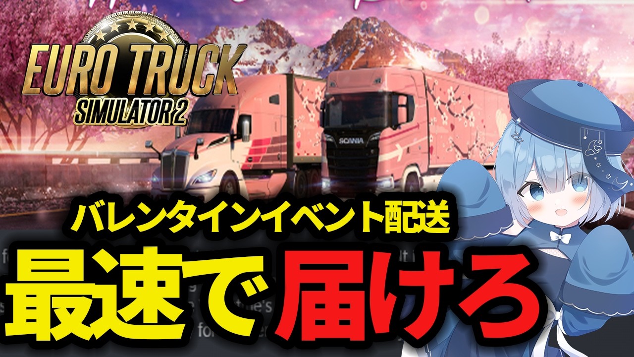 【雑談】【ETS2】やっときた新バレンタイン配送を“最速”で終わらせる🚚💝 雑談しながら攻略する夜【Euro Truck Simulator 2】
