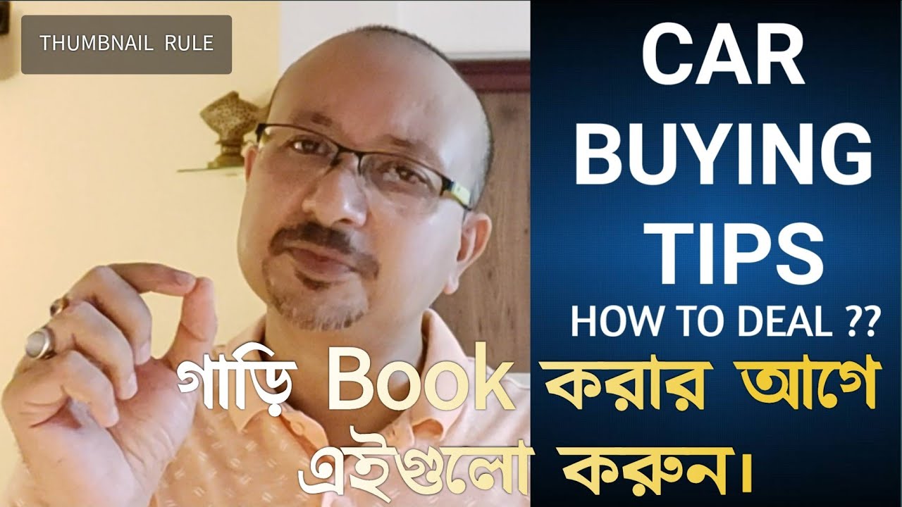 গাড়ি কিনতে গেলে কি কি বিষয় মাথায় রাখতে হবে । Car buying tips