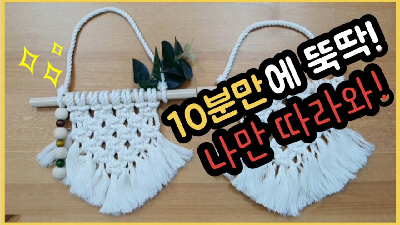 마크라메ㅡ미니월행잉 만들기 (쉽게 따라하기)