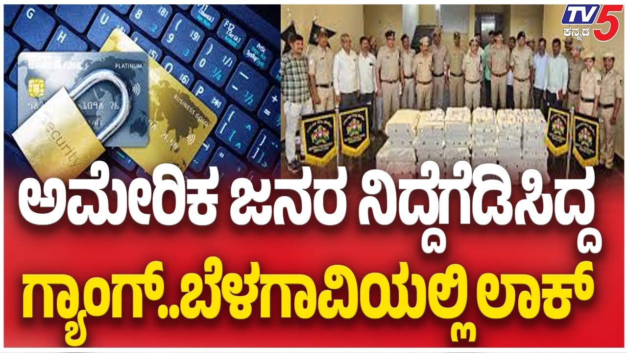 Massive Cyber Fraud Busted In Belagavi | ಅಮೇರಿಕ ಜನರ ನಿದ್ದೆಗೆಡಿಸಿದ್ದ ಗ್ಯಾಂಗ್ ಬೆಳಗಾವಿಯಲ್ಲಿ ಲಾಕ್