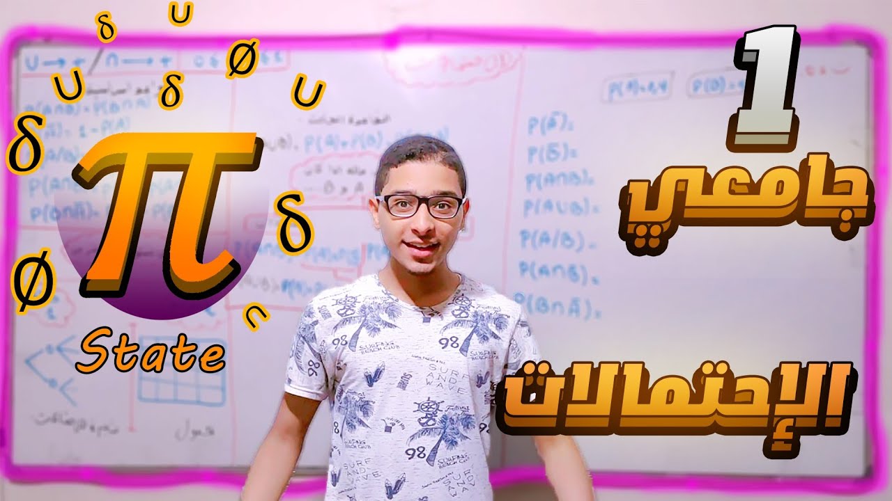 الاحتمالات احصاء 2 سنة اولى جامعي علوم اقتصادية