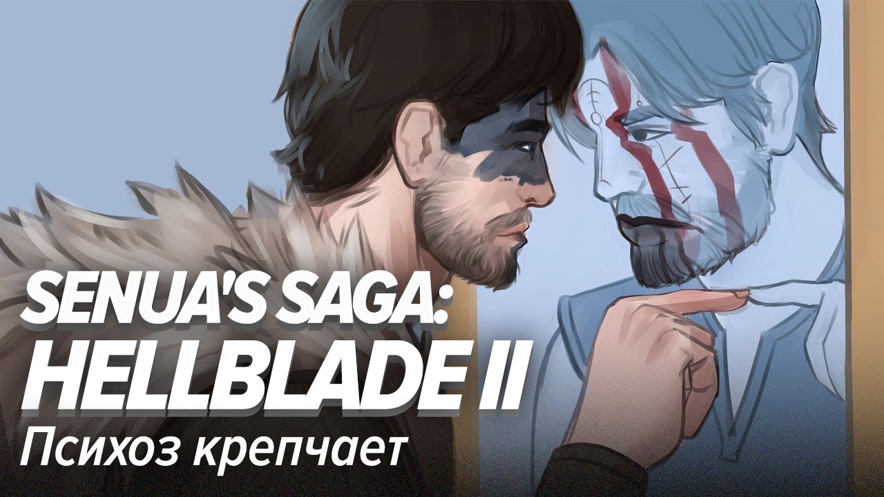 Senua's Saga: Hellblade II. Психоз крепчает