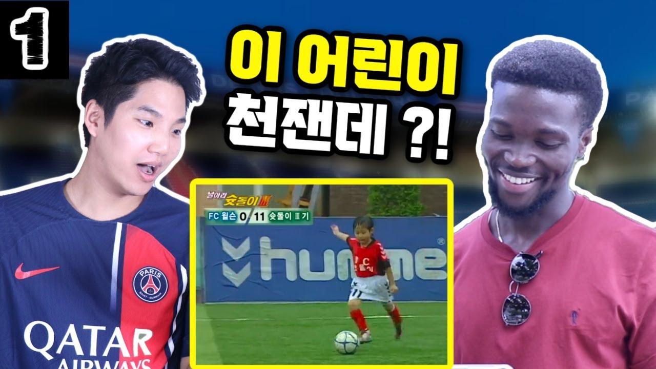 🔴🔵 이강인 슛돌이를 본 파리생제르맹 팬들은 ? 1탄 (실명 공개 안 하고 ㅋㅋㅋ)