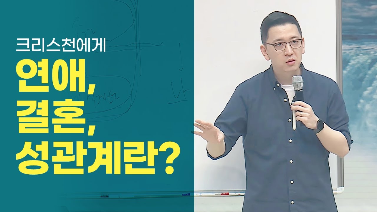 크리스천에게 연애, 결혼, 성관계란? #부산세계로교회