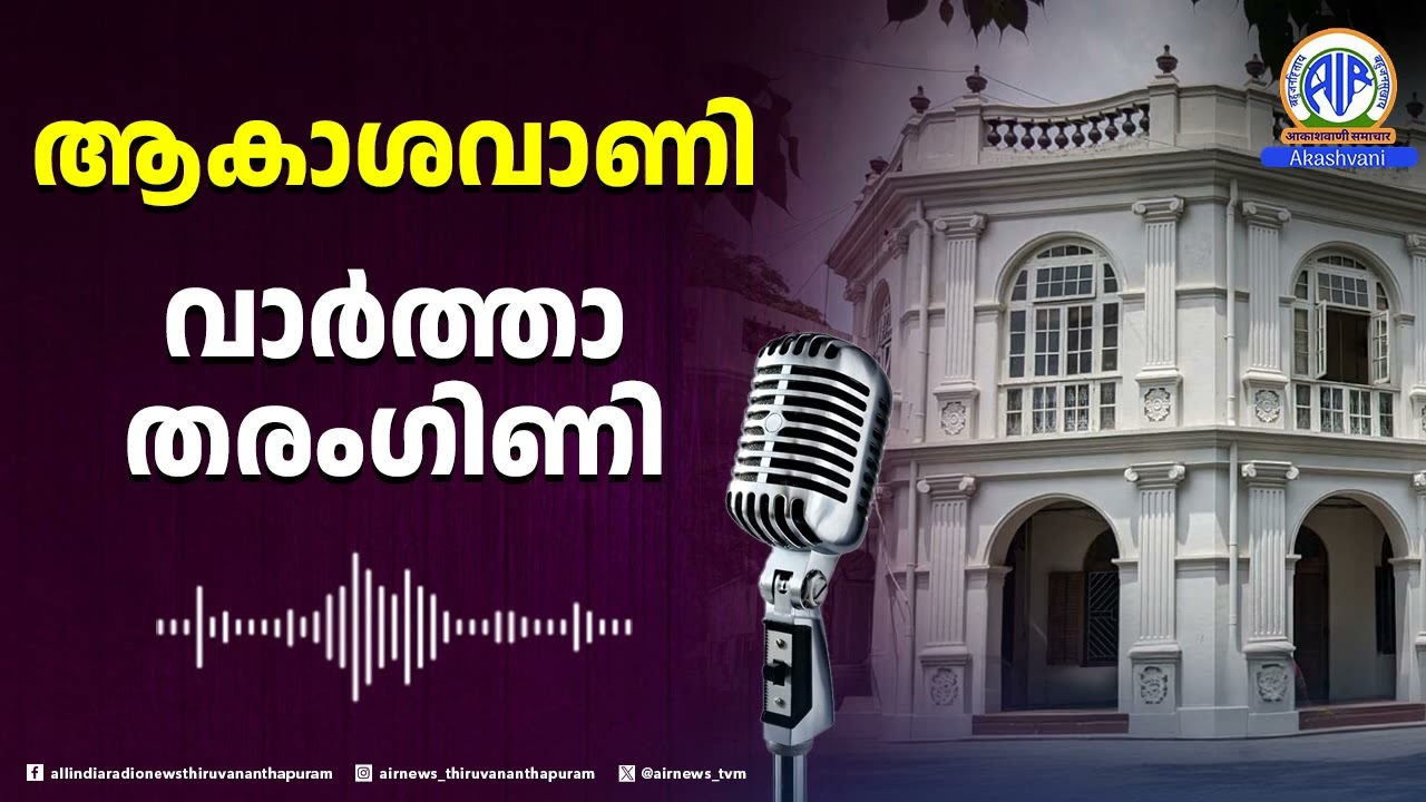 ആകാശവാണി |Vaarthaharangini| AI impact summit |26-02-2026|9AM All India Radio News Thiruvananthapuram