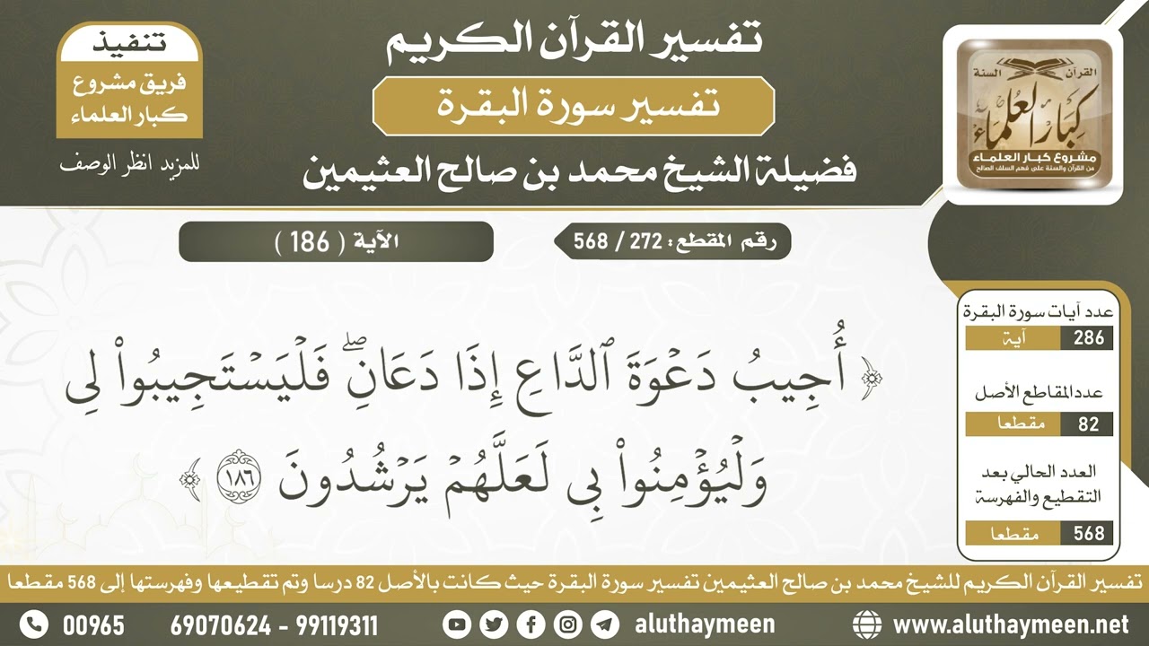 272 - 568 تتمة تفسير الآية ( 186 ) من سورة البقرة - الشيخ ابن عثيمين