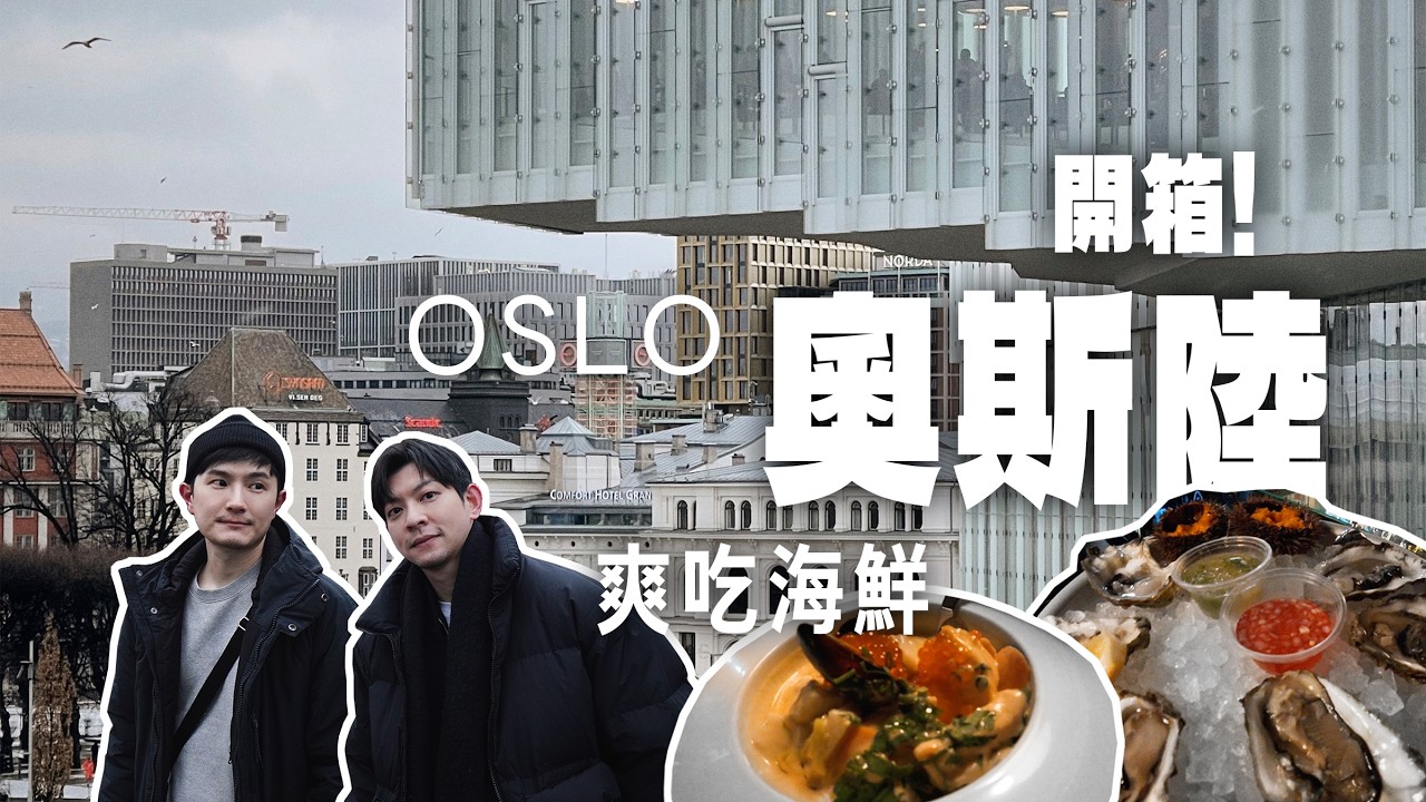 ✈️奧斯陸海鮮 飯店 交通超簡單Vlog EP.1！Oslo旅遊景點 美食餐廳推薦/vulkanfisk/飯店開箱CityBoxOslo/機場快線flytoget/挪威Norway｜自助自由行
