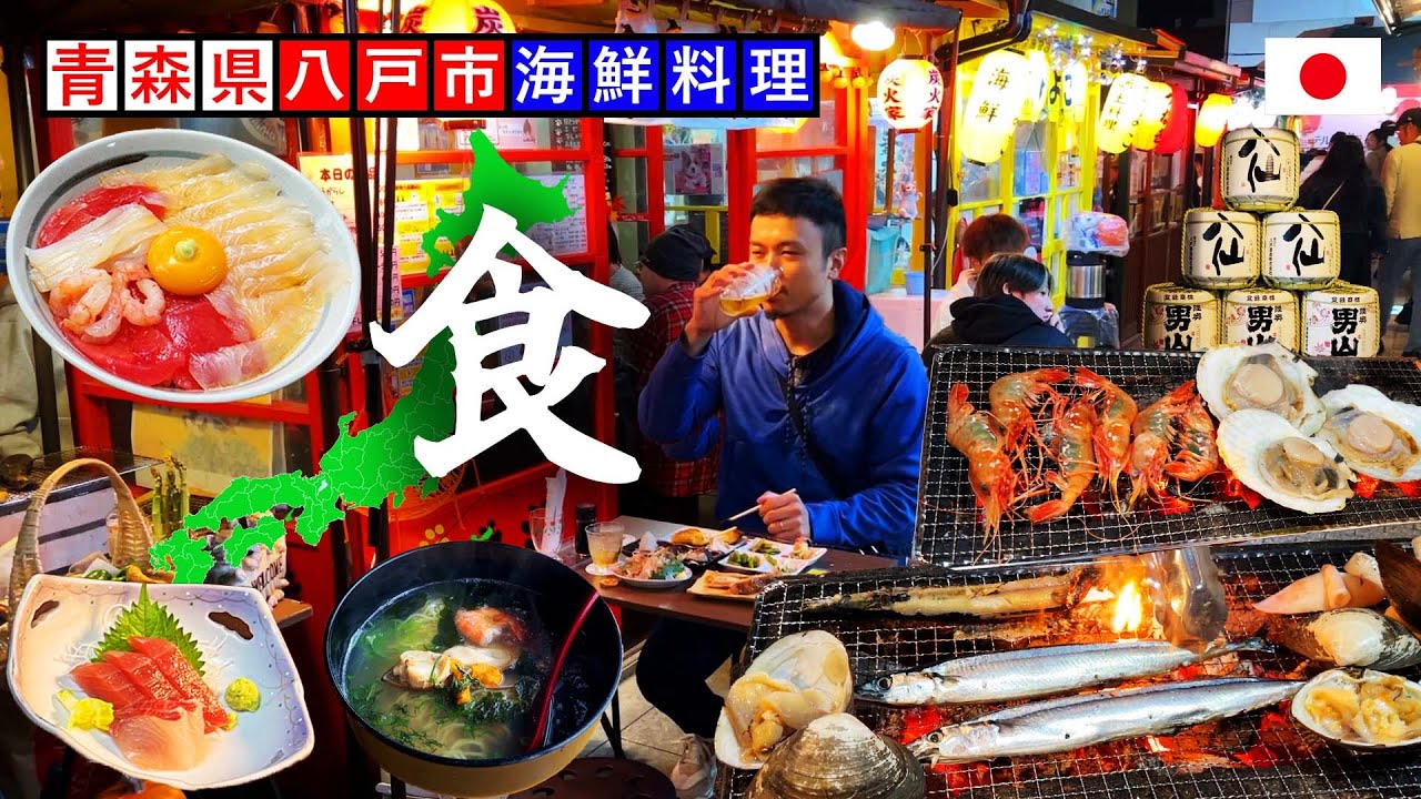 【青森】一定要去這個擁有美味海鮮、日本酒與拉麵的美食城市【八戶】