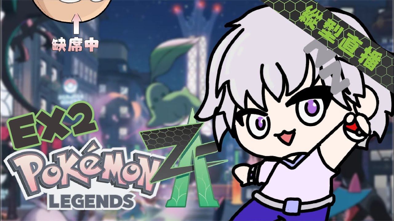 【Pokémon Legends: Z-A】EX2 破關後的 