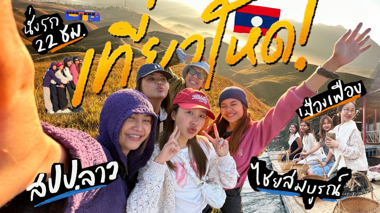 BRINKKTY เที่ยวโหด! สปป.ลาว รอบ2🇱🇦 ไชยสมบูรณ์-เมืองเฟือง ไกลแค่ไหนคือใกล้🫨 | Brinkkty