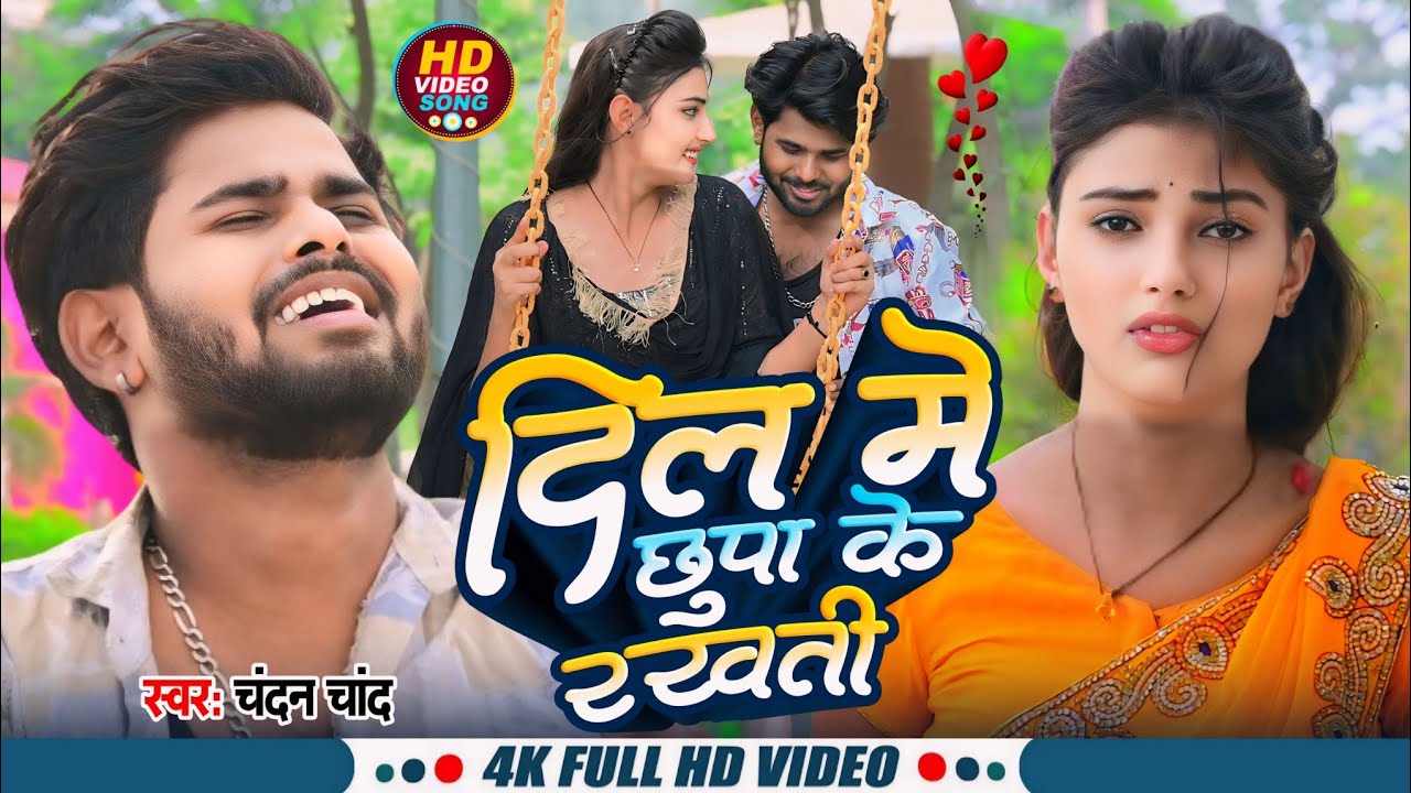 #video | दिल में छुपा के रखती | Dil Me Chhupa Ke Rakhti |#chandanchand |#sadsong|#trending song 2024