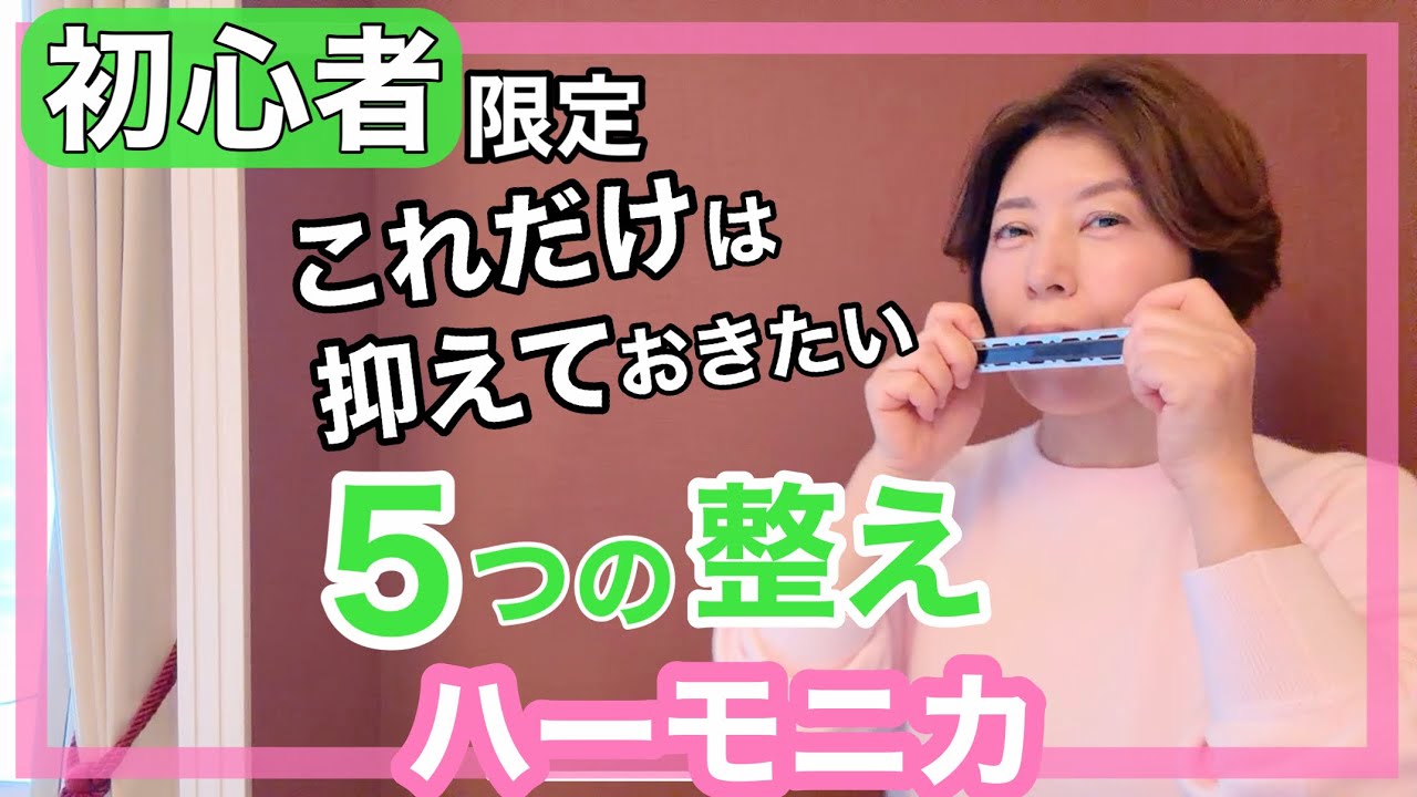 【初心者限定これだけは抑えておきたい５つの整え】ハーモニカ♪複音ハーモニカ