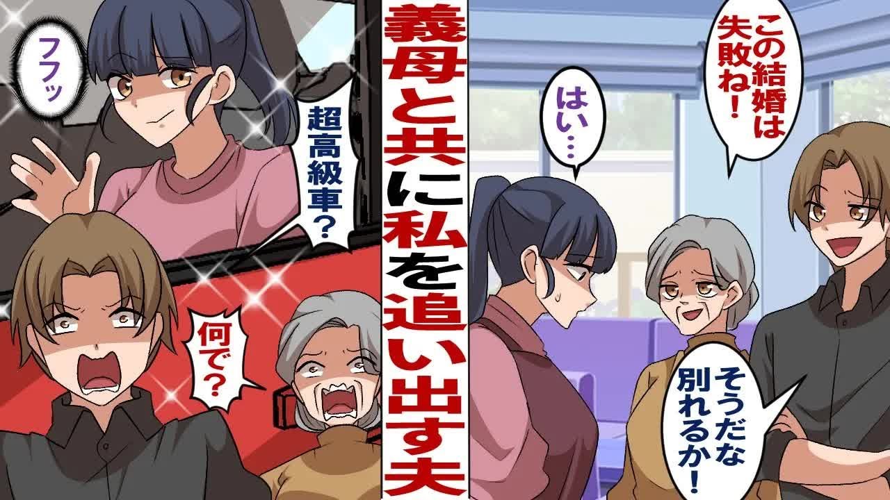 【漫画】義母の嫁いびりに便乗する夫と離婚。義母「この結婚は失敗ね」夫「そうだな、離婚だな！」私「わかったわ」実家からの迎えの車を見た途端→夫・義母「噓だろ？」
