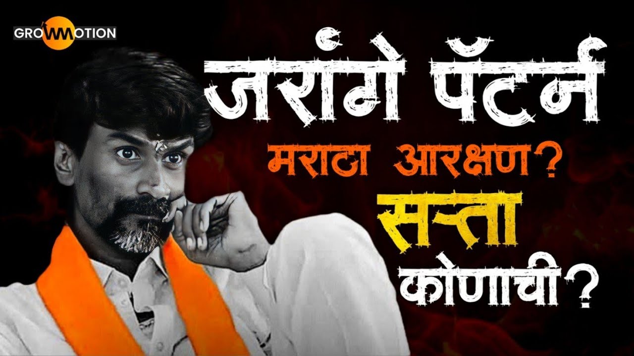 जरांगे पॅटर्न - सत्ता कोणाची? | मराठा आरक्षण ?| Manoj Jarange Patil | Grow Motion