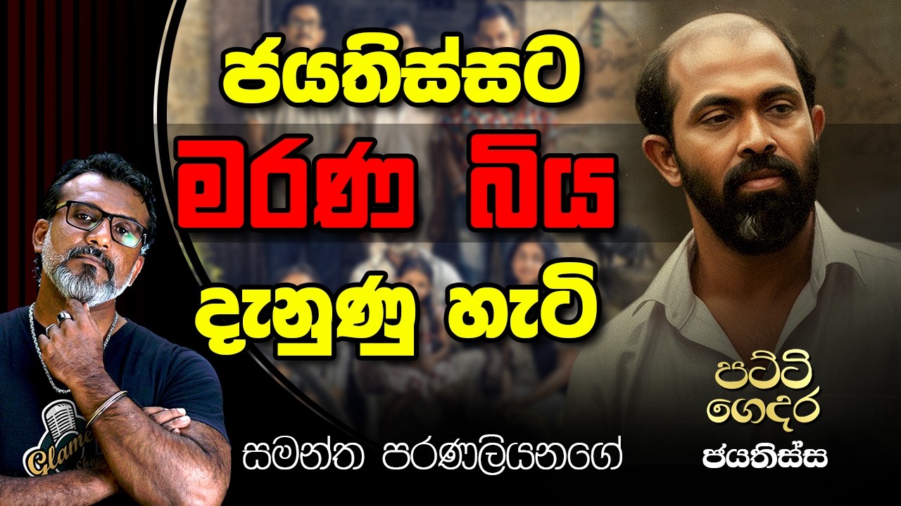 තෙත පිටින් වලහෙක් වගේ තමයි උපාධිය ගත්තේ. සමන්ත පරණලියනගේ Samantha Paranaliyanage | Patti Gedara