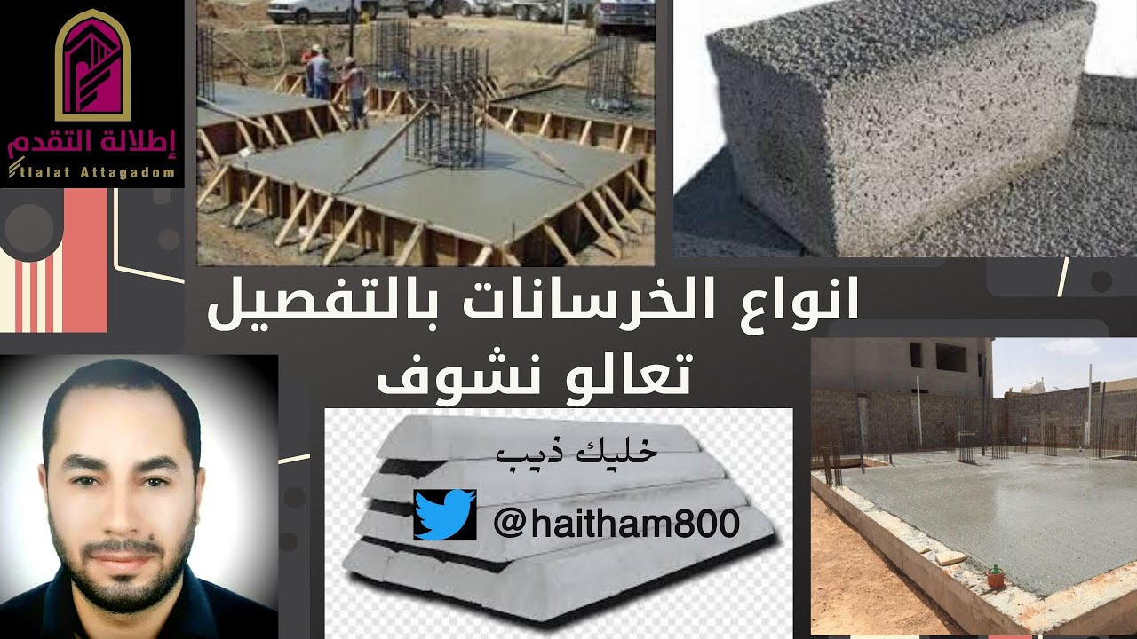 انواع الخرسانات  عادية/مسلحة/خفيفة ....الخ  تعالو نشوف بسرعة