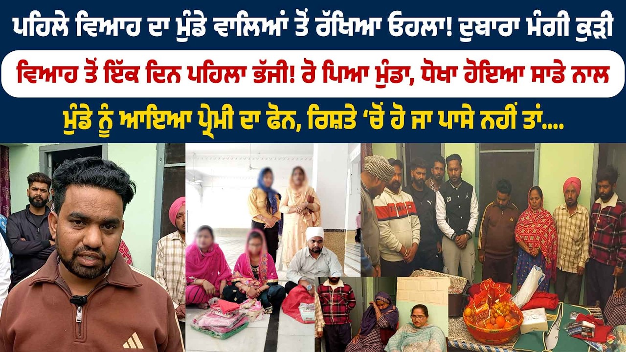 ਪਹਿਲੇ ਵਿਆਹ ਦਾ ਮੁੰਡੇ ਵਾਲਿਆਂ ਤੋਂ ਰੱਖਿਆ ਓਹਲਾ! ਦੁਬਾਰਾ ਮੰਗੀ ਕੁੜੀ, ਵਿਆਹ ਵੇਲੇ ਘਰੋਂ ਭੱਜੀ ਕੁੜੀ