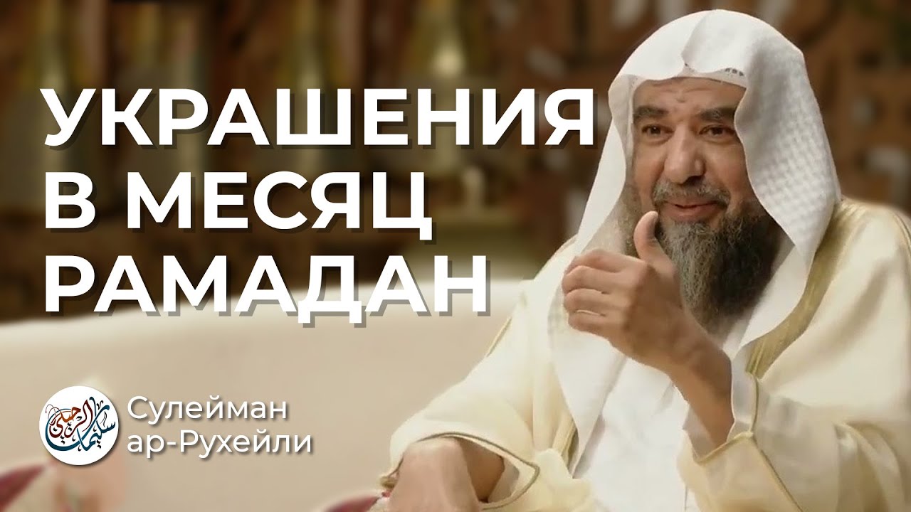 Украшения в месяц Рамадан / Шейх Сулейман ар-Рухейли