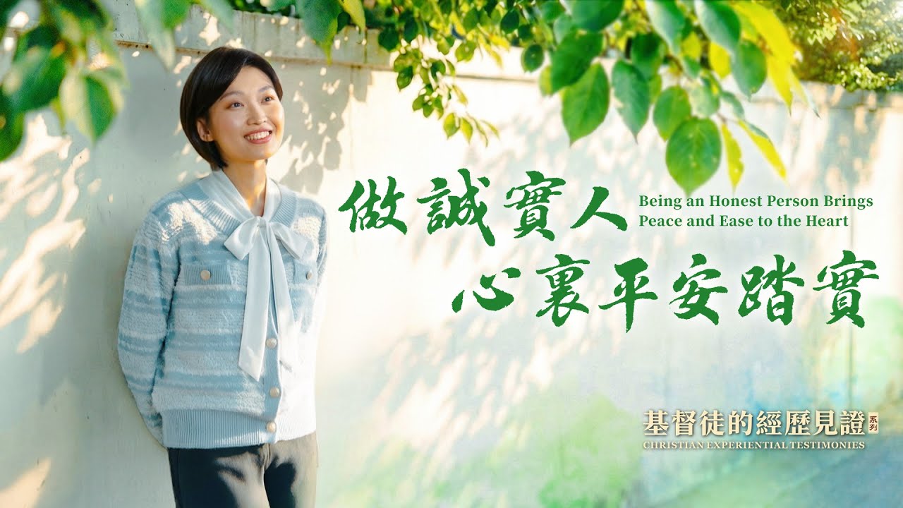基督徒的經歷見證　第1606期《做誠實人心裏平安踏實》