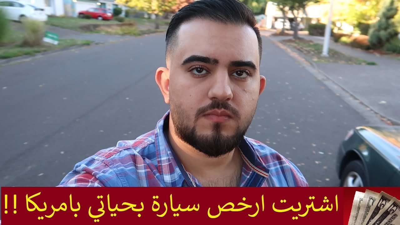 اشتريت ارخص سيارة بحياتي بامريكا !! شوفوا شصار بالسيارة للاسف