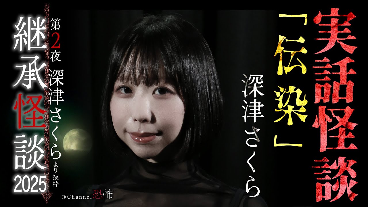【実話怪談】深津さくら「伝染」【継承怪談2025】＊閲覧注意