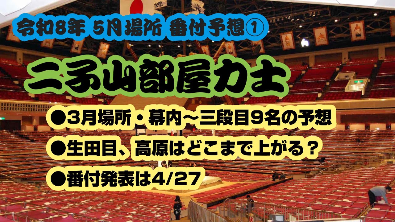 大相撲 5月場所 二子山部屋力士 番付予想①幕内〜三段目 #二子山部屋 #大相撲 #生田目 #十両 #5月場所 #番付 #番付予想 