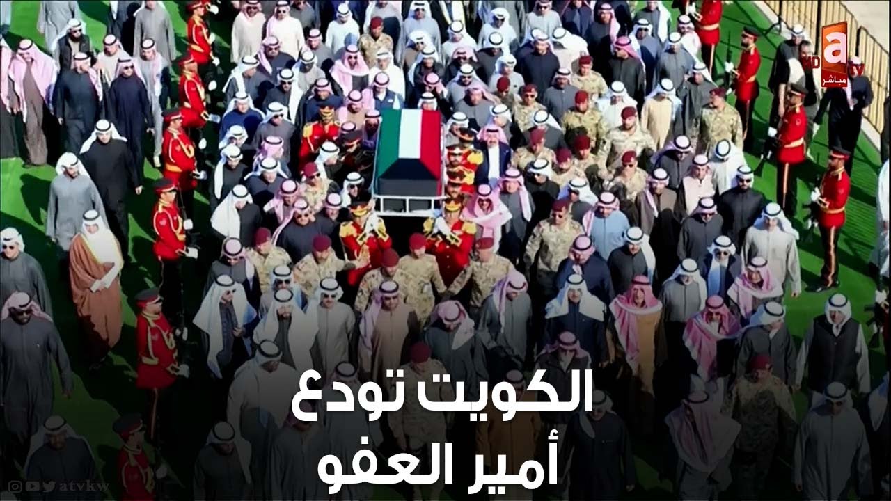 🔴 بث مراسم تشييع الامير الراحل نواف الاحمد الجابر الصباح الى مثواه الاخير