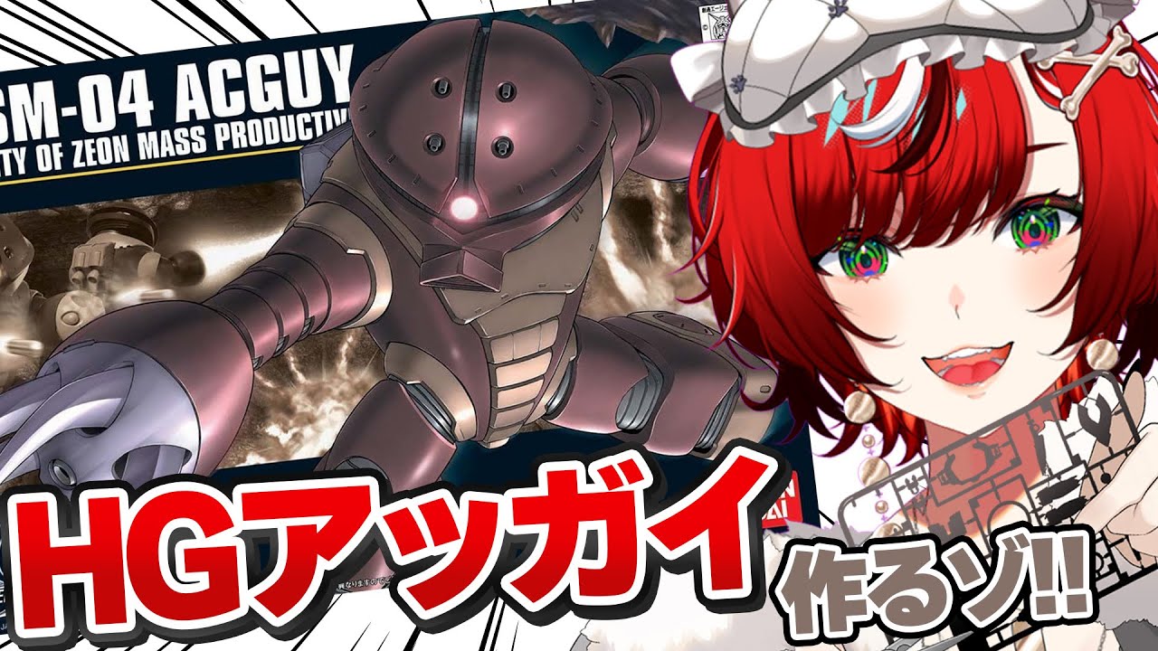【ガンプラ作り雑談】HGアッガイ作るゾ 90体目【 #狼赫まかみ / #個人Vtuber 】
