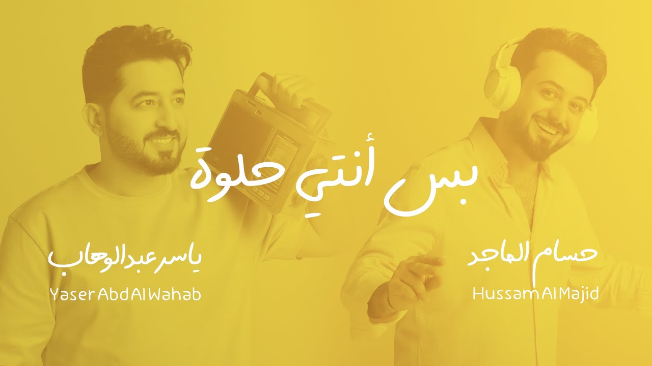ياسر عبد الوهاب & حسام الماجد - بس أنتي حلوة | حصرياً 2024 | Al-Wahab & Al-Majid - Bas Anti 7elwah