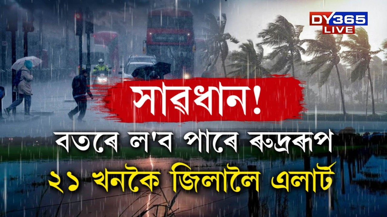 ২১ খনকৈ জিলাত এলাৰ্ট জাৰি বতৰ বিজ্ঞান কেন্দ্ৰৰ