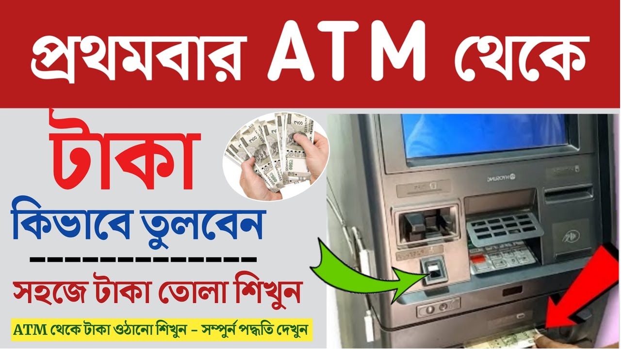 এটিএম থেকে টাকা কিভাবে তুলতে হয় | ATM Cash withdrawal | SBI atm cash withdrawal process