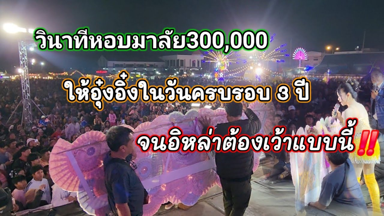 วินาทีหอบมาลัย 300,000 คล้องอุ๋งอิ๋งในวันครบรอบสามปี จนอิหล่าต้องเว้าแบบนี้ 