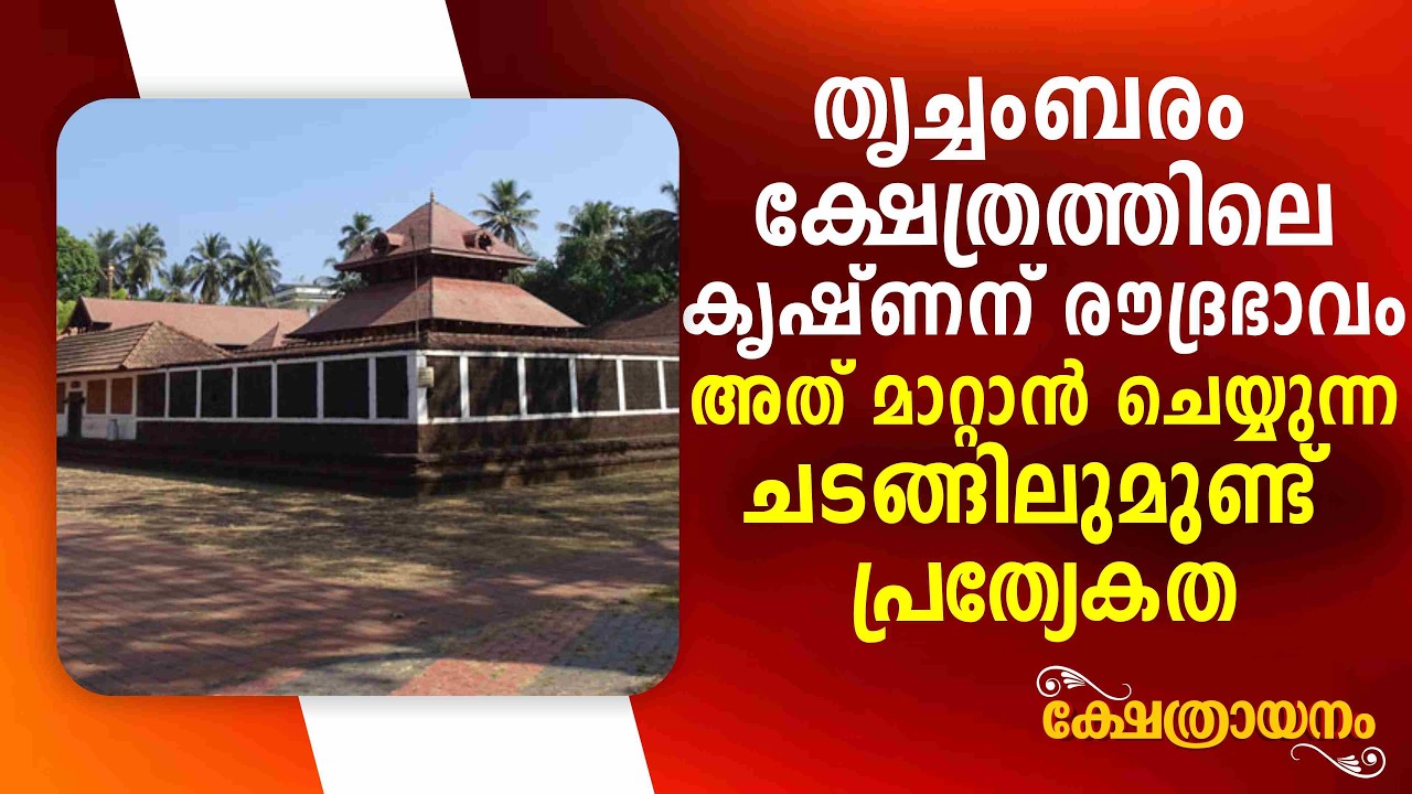 തൃച്ചംബരം ക്ഷേത്രത്തിലെ ശ്രീ കൃഷ്ണന് രൗദ്രഭാവം, അത് മാറ്റാൻ ചെയ്യുന്ന ചടങ്ങിലുമുണ്ട് പ്രത്യേകത