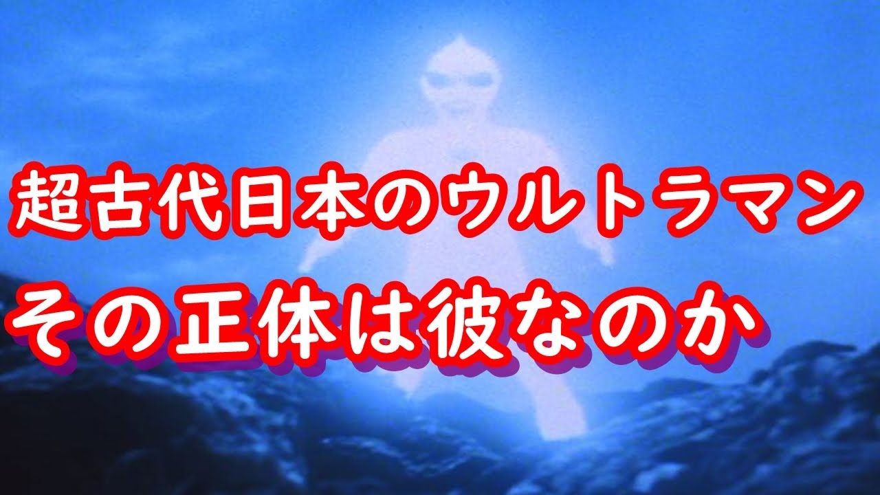 【ゆっくり解説】縄文時代に降臨した伝説ウルトラマン「光の巨人」の正体について