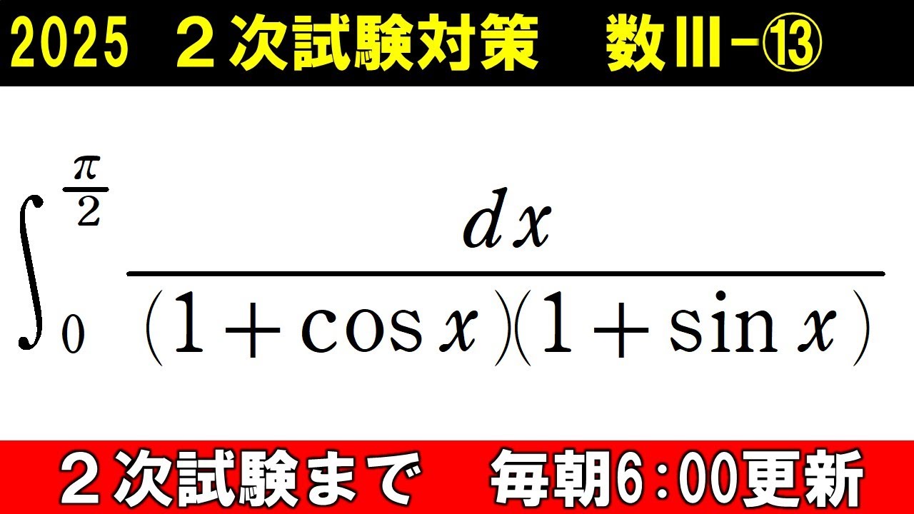 2次試験 数学 対策 数Ⅲ⑬　最後の切り札　ワイエルシュトラス置換