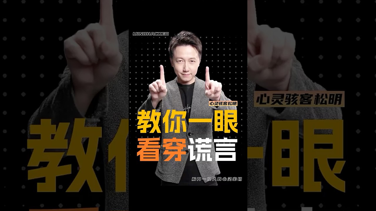教你一眼看穿謊言 #讀心術 #心靈駭客松明 #shorts