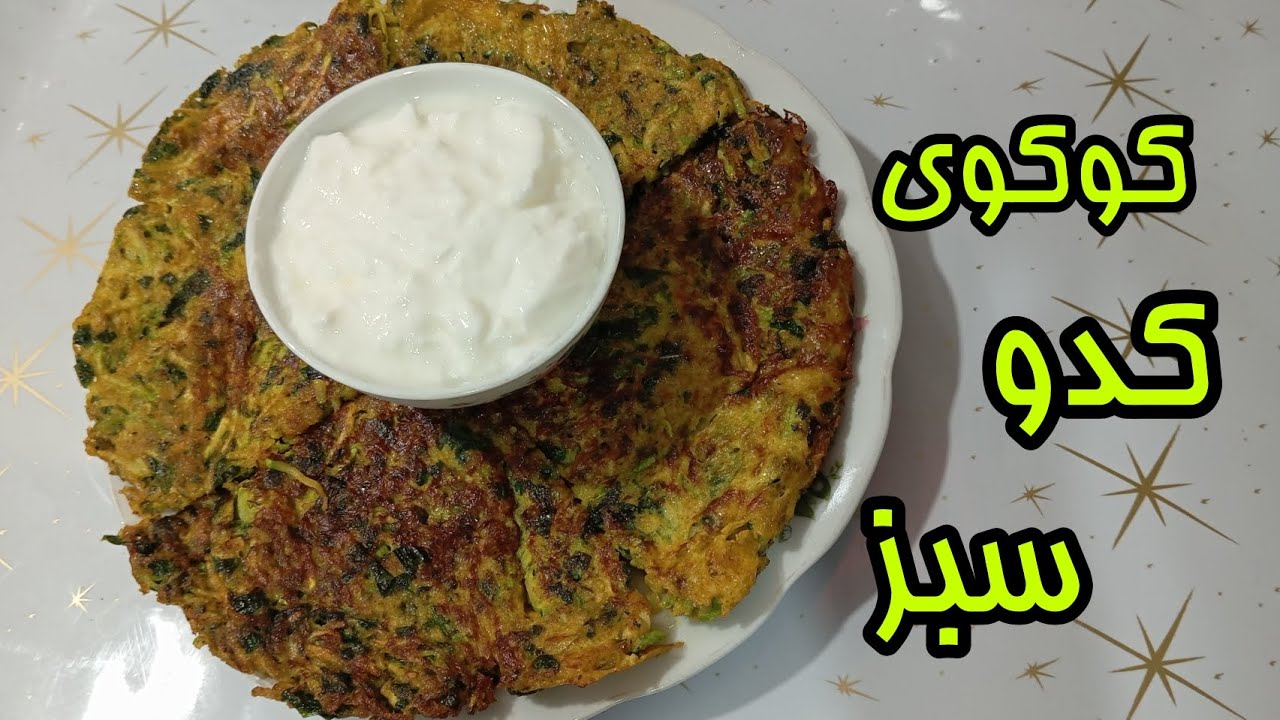 باورت نمیشه این کوکو اینقدر خوشمزه است 