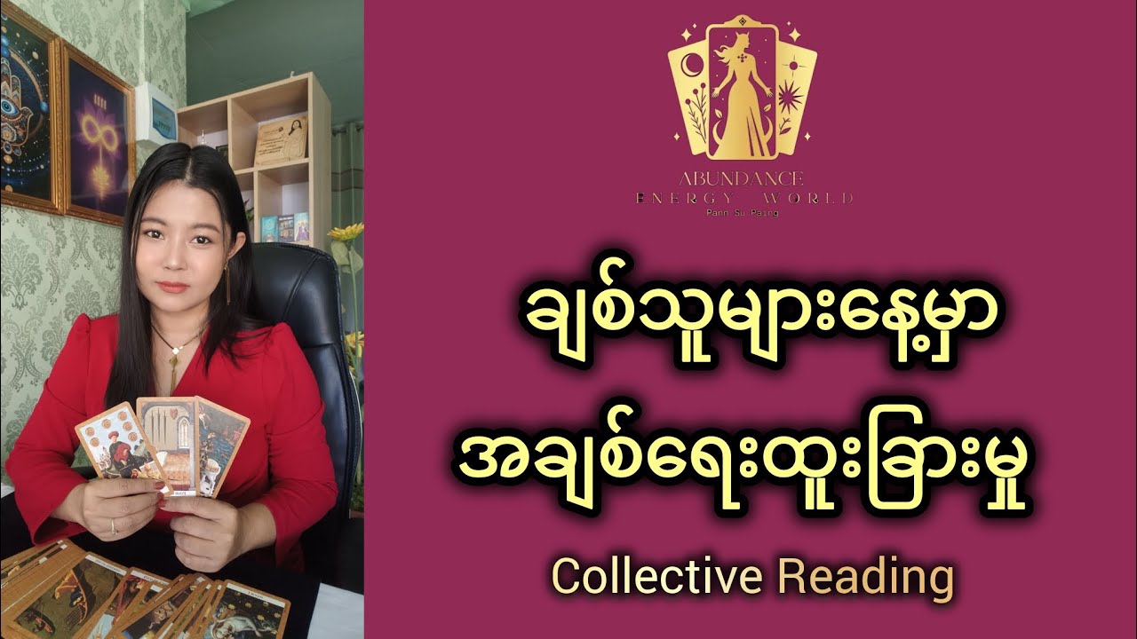 ချစ်သူများနေ့မှာအချစ်ရေးထူးခြားမှု collective Reading #tarotpannsu 