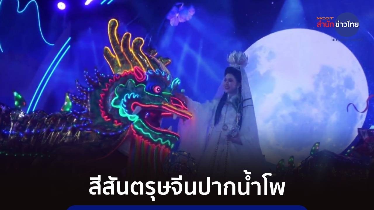 110 ปี ตรุษจีนแห่งสีสัน เมืองสวรรค์ 5 ภาษา