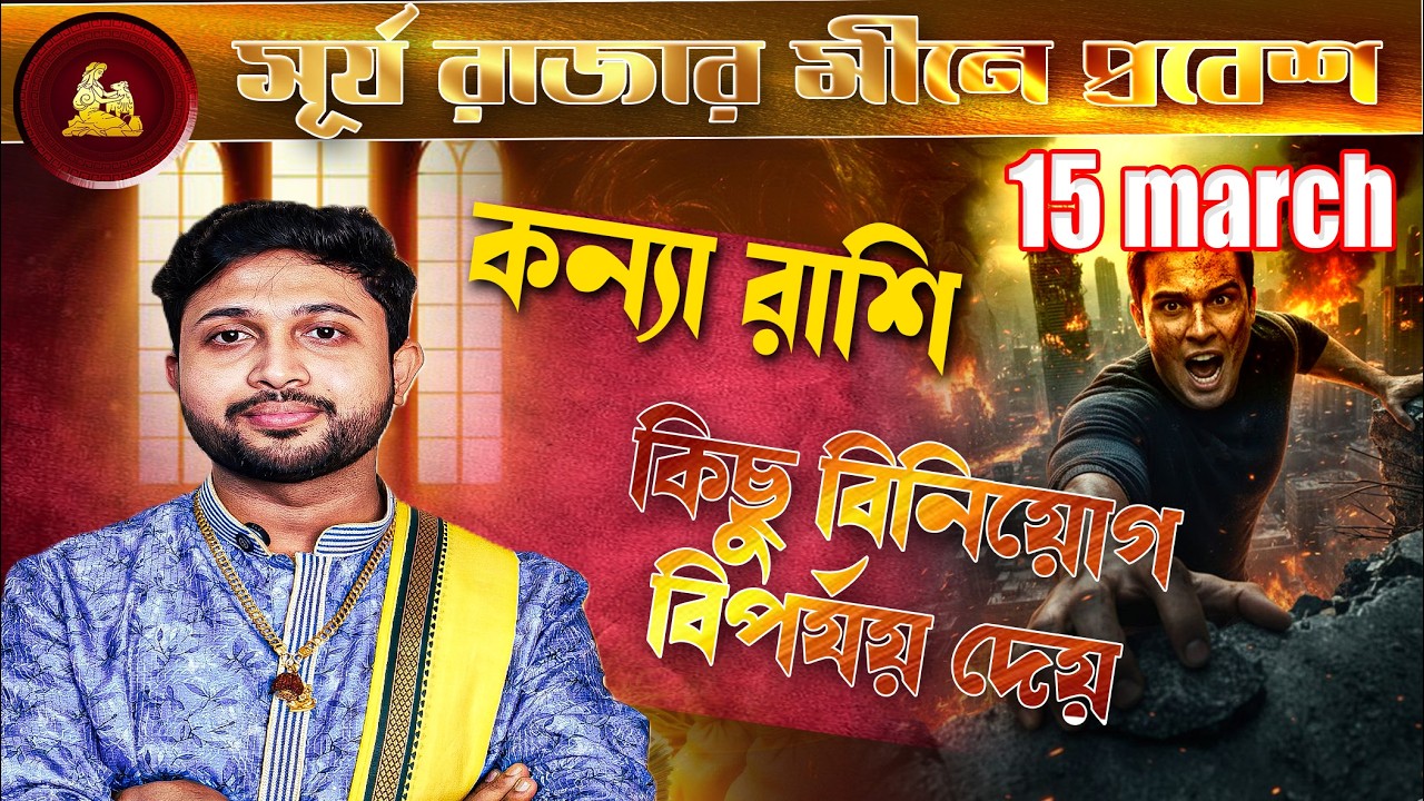 কন্যা 👧🏻 রাশি। Virgo Sign 👧🏻 ♍।রবির সঞ্চার। ১০ march থেকে ২ মাস । প্রভাব জানুন।