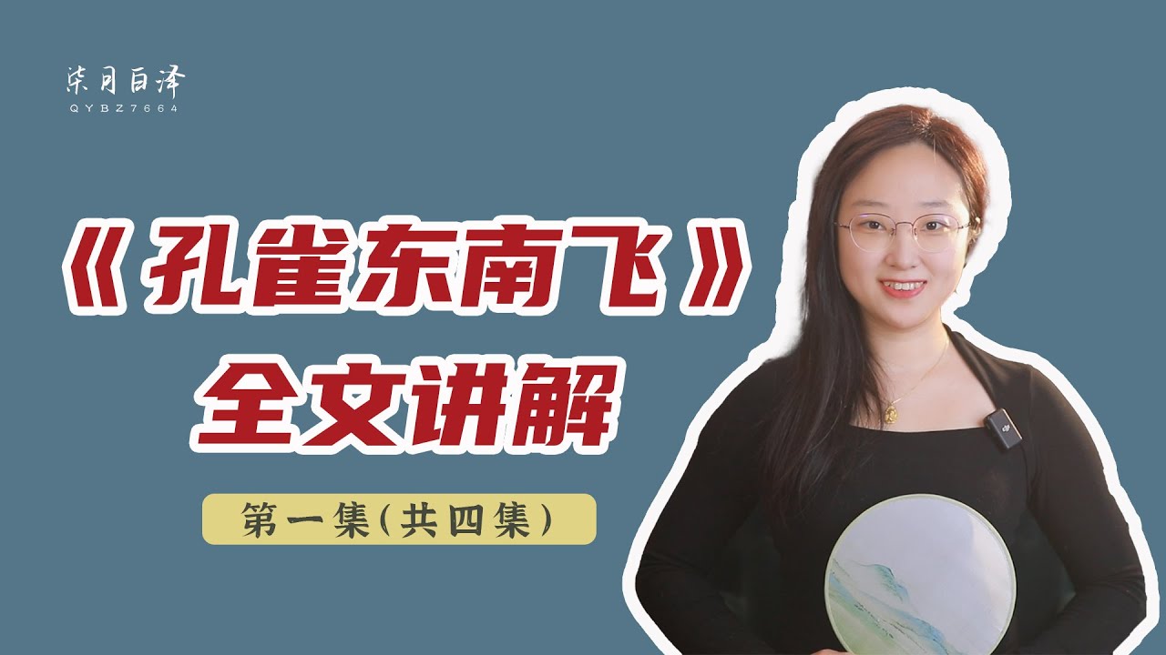 《孔雀東南飛》全文講解01：它憑什麼是「樂府雙璧」之一？