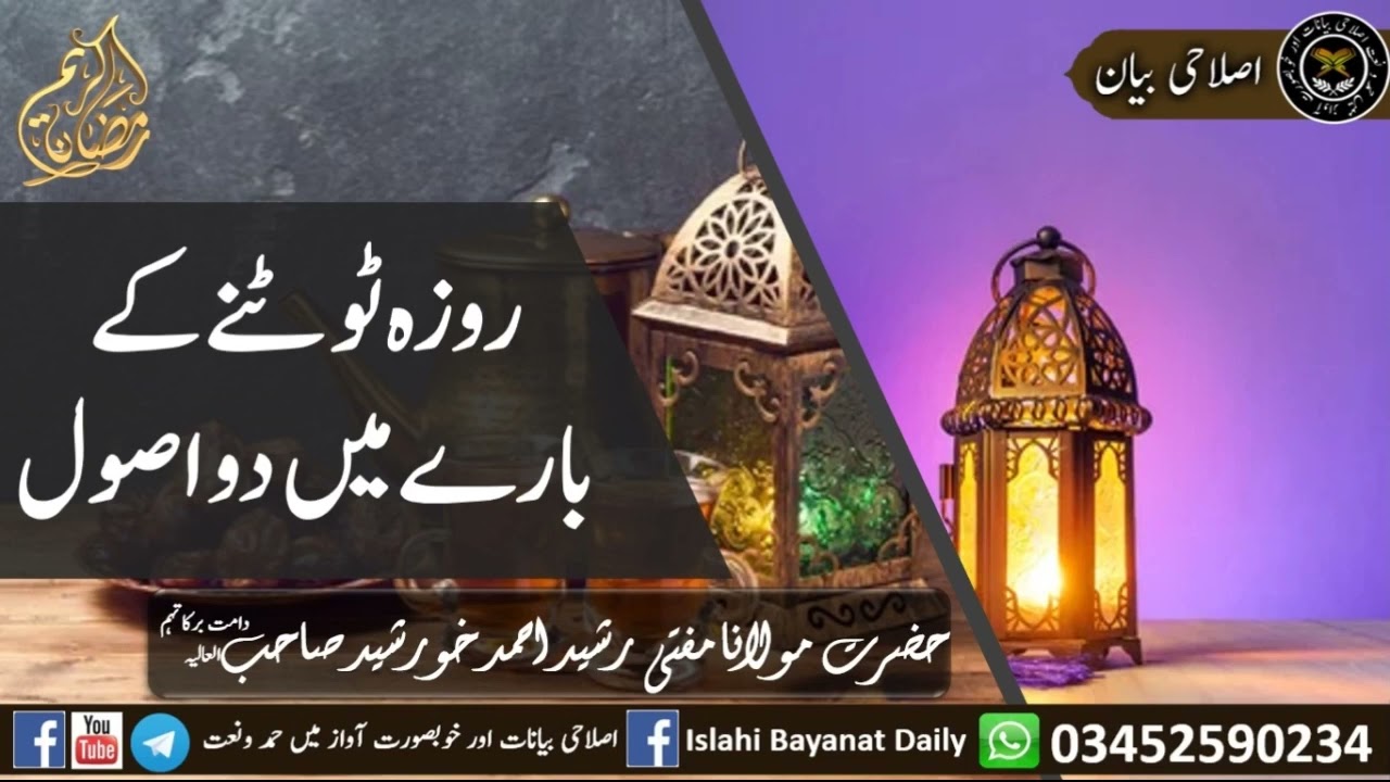 روزہ ٹوٹنے کے بارے میں دو اصول مفتی رشید احمد خورشید صاحب دامت برکاتہم العالیہ