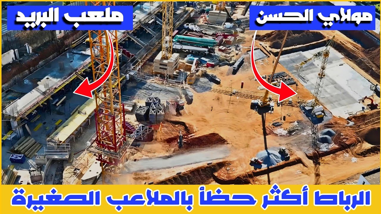 بالرباط ملعبي مولاي الحسن و البريد افخم الملاعب الصغيرة 20-1-2025  |  #ملاعب_المغرب
