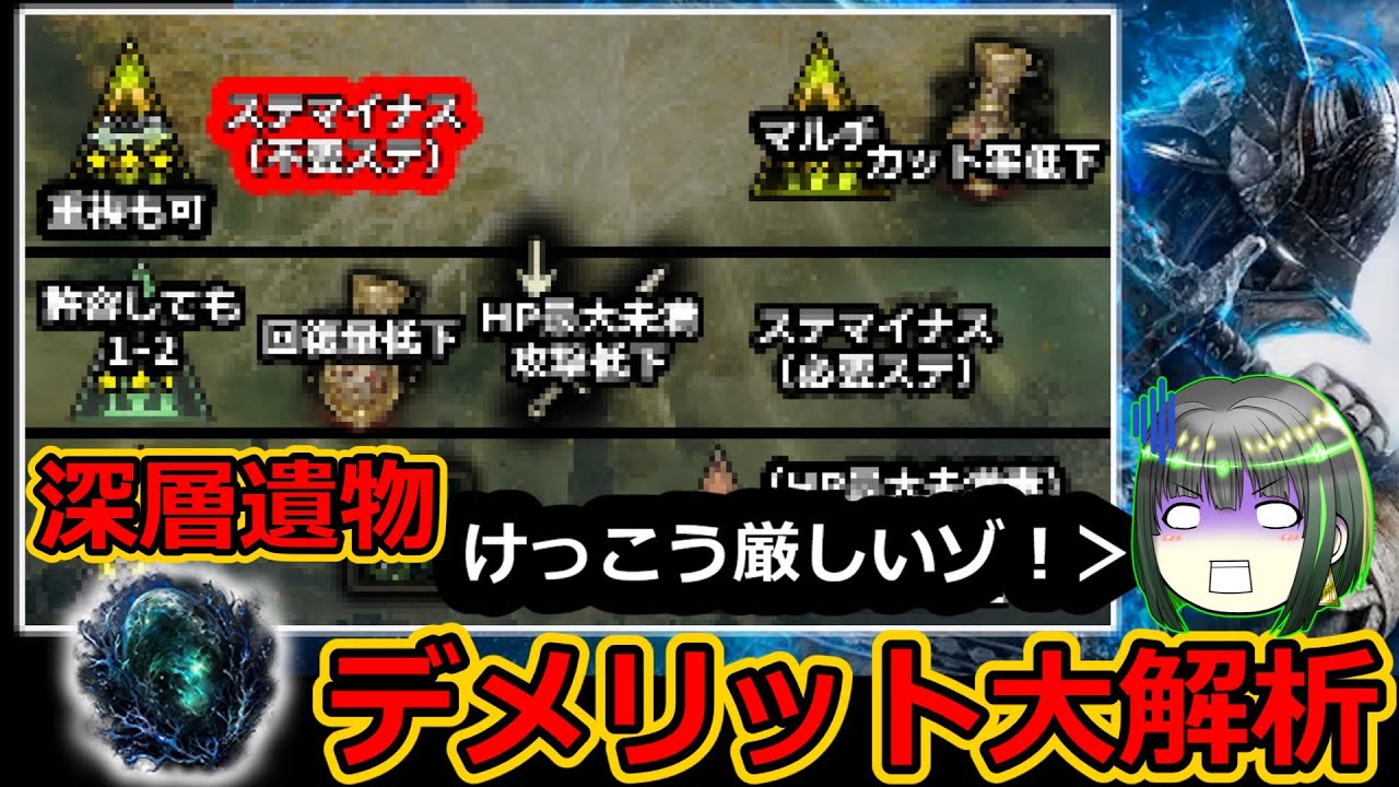 深層の遺物：デメリット効果大解析【ナイトレイン】